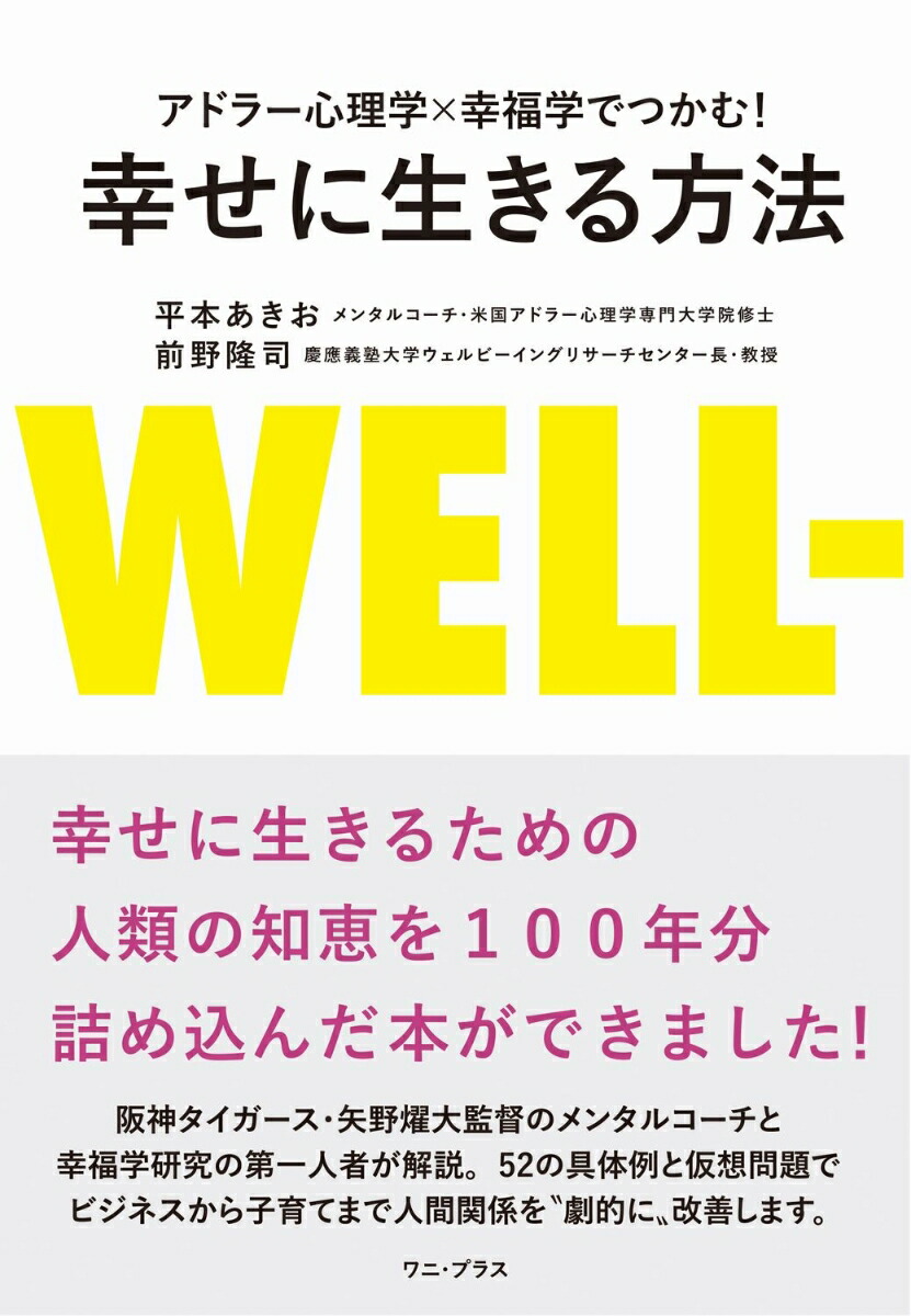 楽天ブックス アドラー心理学 幸福学でつかむ 幸せに生きる方法 平本 あきお 本