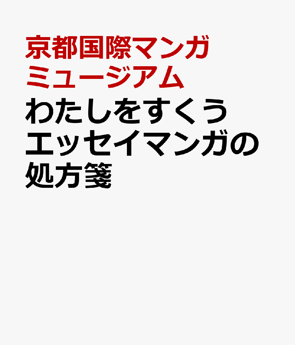わたしをすくう エッセイマンガの処方箋画像