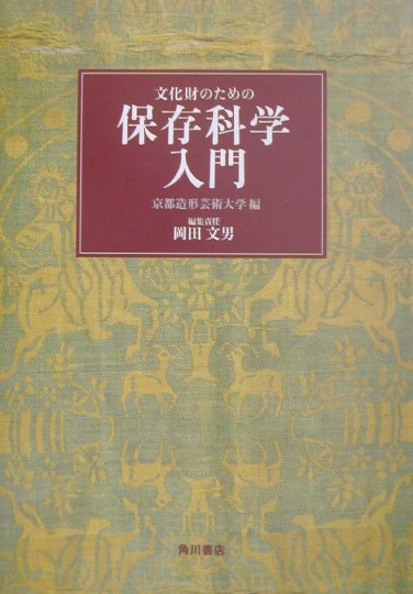 楽天ブックス: 文化財のための保存科学入門 - 京都造形芸術大学 - 9784046515032 : 本