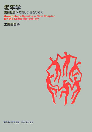 【中古】 老年学 高齢社会への新しい扉をひらく/角川学芸出版/工藤由貴子 楽天ブックス: 老年学 - 高齢社会への新しい扉をひらく - 工藤