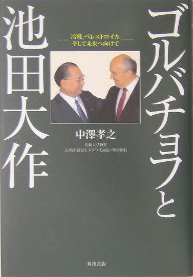 ゴルバチョフと池田大作 冷戦、ペレストロイカ、そして未来へ向けて