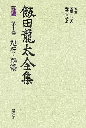 飯田龍太全集　全10冊 飯田龍太全集 全10冊揃 廣瀬直人 他監修 - 古本買取・専門書買取