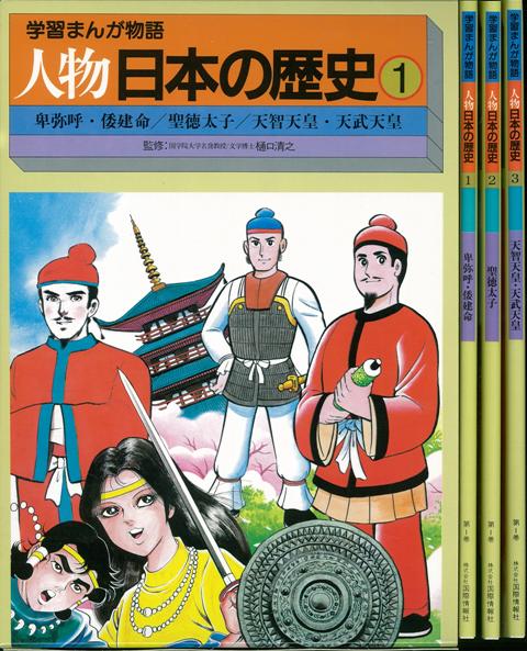 楽天ブックス バーゲン本 人物日本の歴史 全15巻 別巻1計46冊セットー学習まんが物語 樋口 清之 本