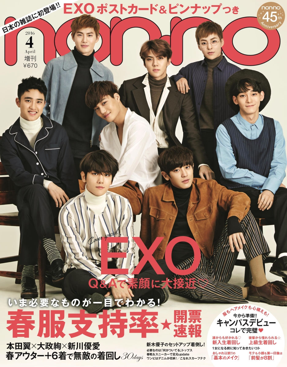 楽天ブックス Exo エクソ 版ノンノ 16年 04月号 雑誌 集英社 雑誌