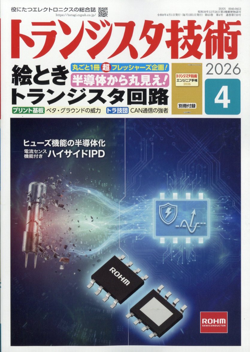 トランジスタ技術2026年4月号[雑誌]