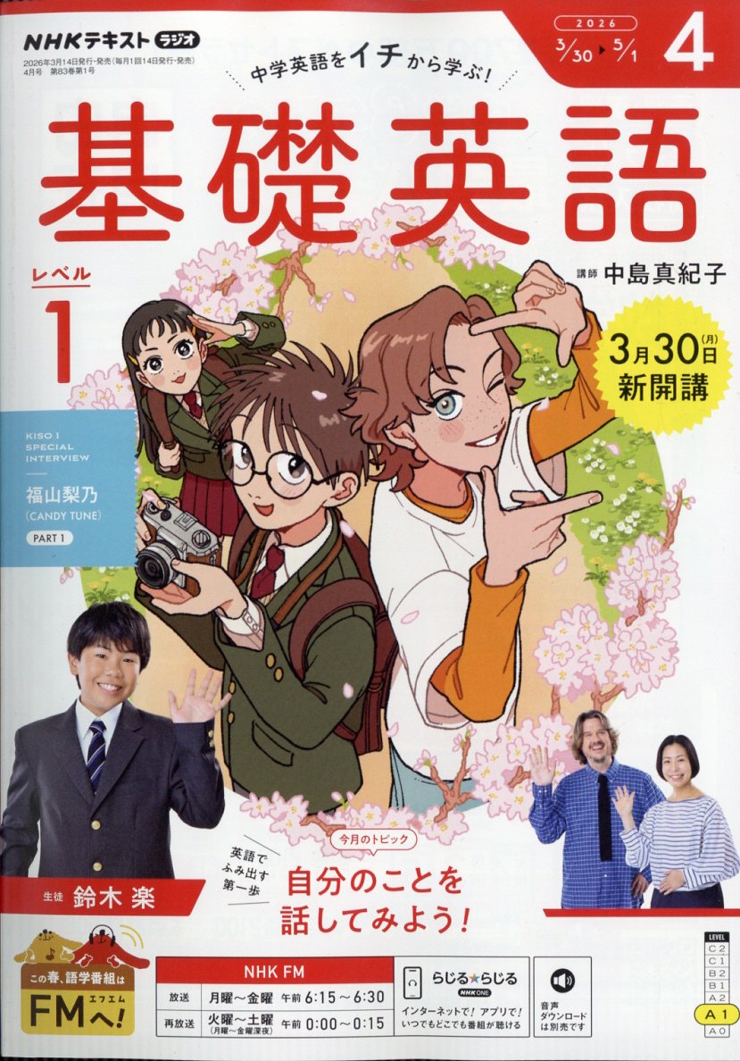 NHKラジオ基礎英語レベル12026年4月号[雑誌]
