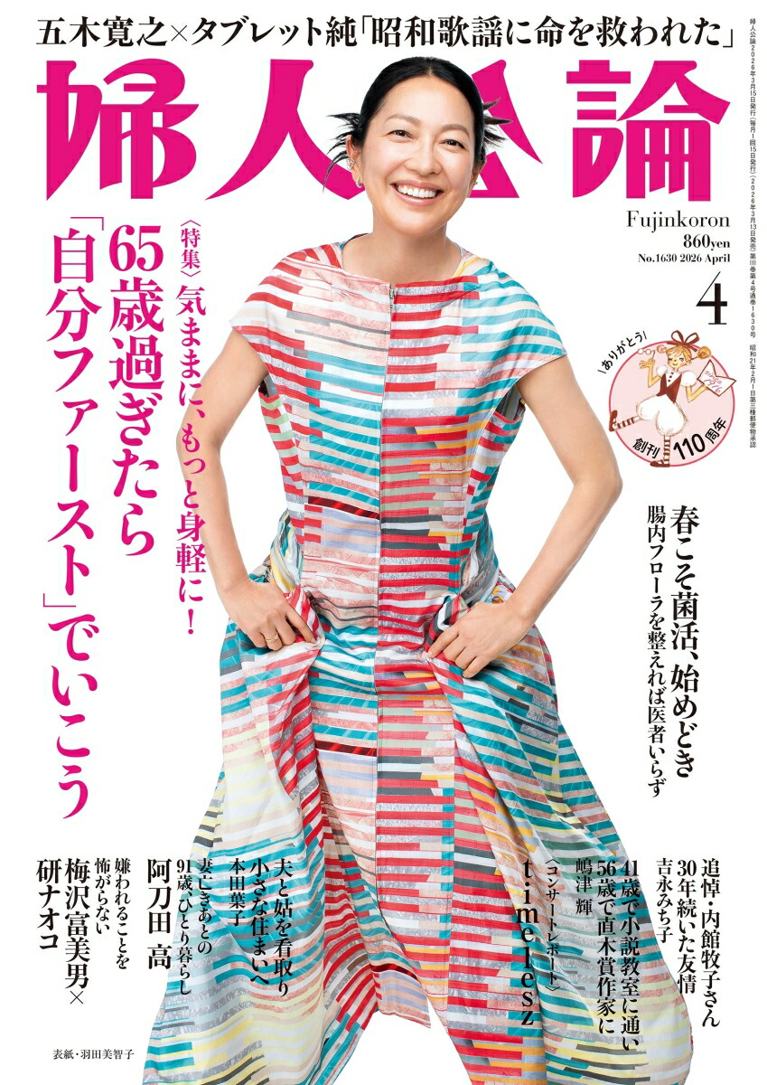 婦人公論2026年4月号[雑誌]