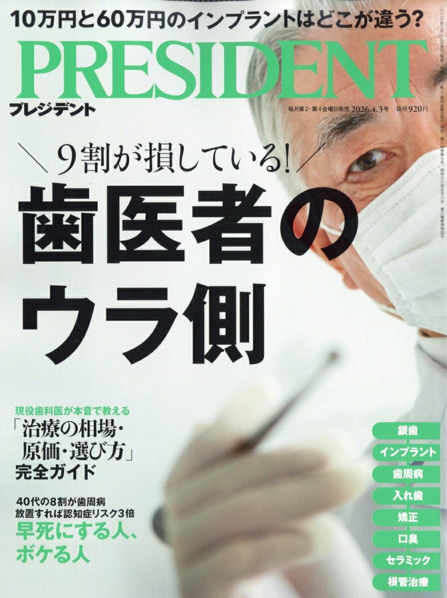 PRESIDENT(プレジデント)2026年4/3号[雑誌]