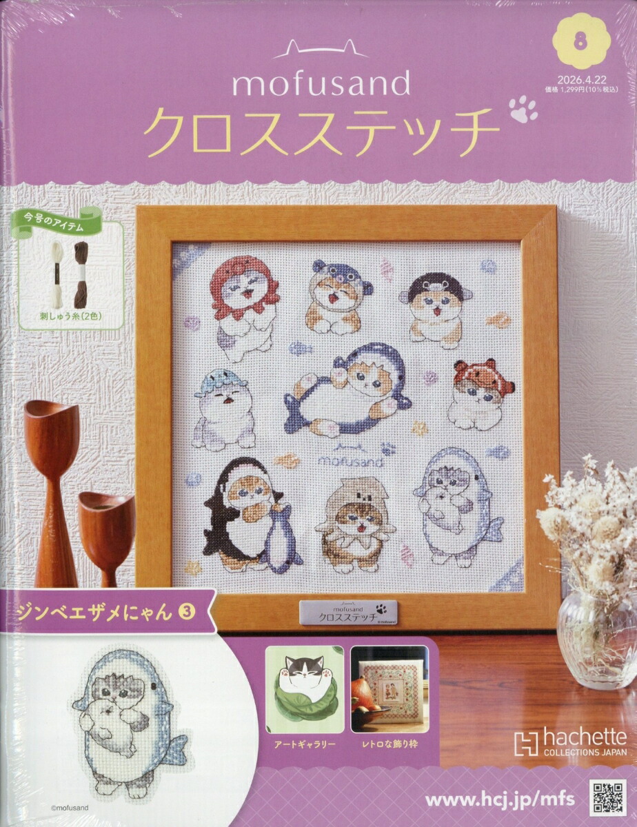 週刊mofusand(モフサンド)クロスステッチ2026年4/22号[雑誌]