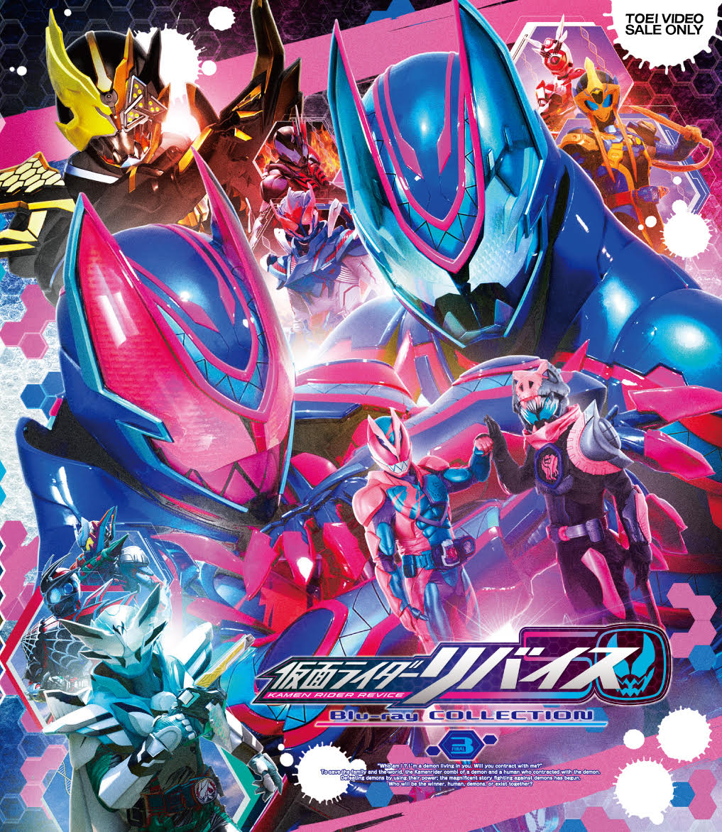 仮面ライダーリバイス Blu-ray COLLECTION 1 [Blu-ray] - 特撮