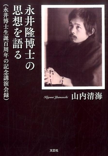 楽天ブックス: 永井隆博士の思想を語る - 永井博士生誕百周年の