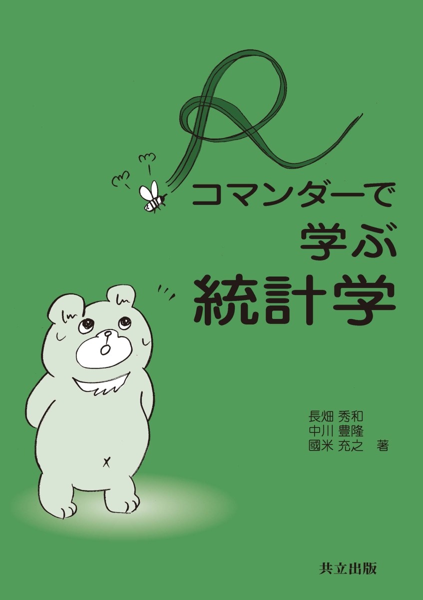 楽天ブックス: Rコマンダーで学ぶ統計学 - 長畑 秀和 - 9784320110465 : 本