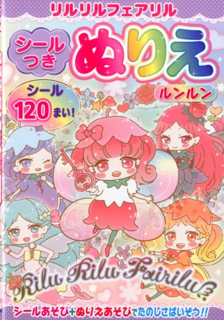 楽天ブックス リルリルフェアリルシールつきぬりえルンルン 本