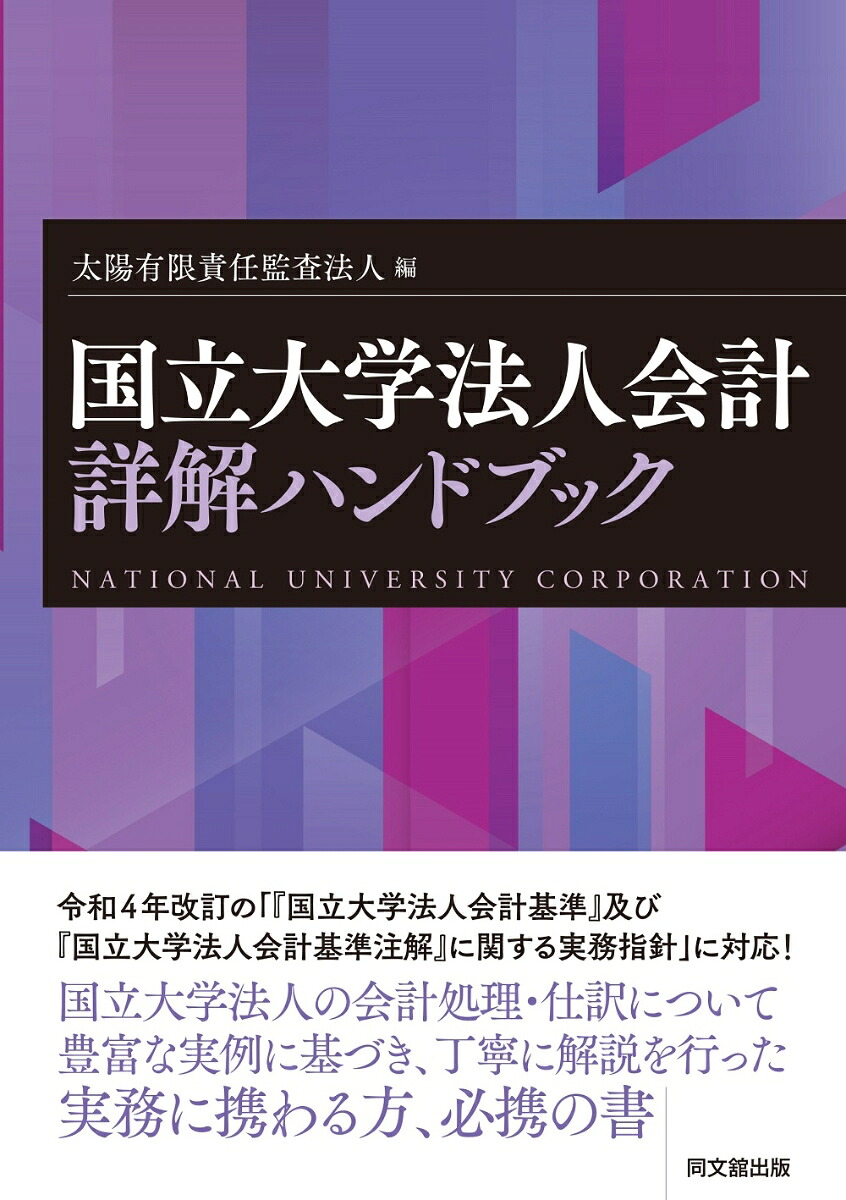 国立大学法人会計詳解ハンドブック[太陽有限責任監査法人]
