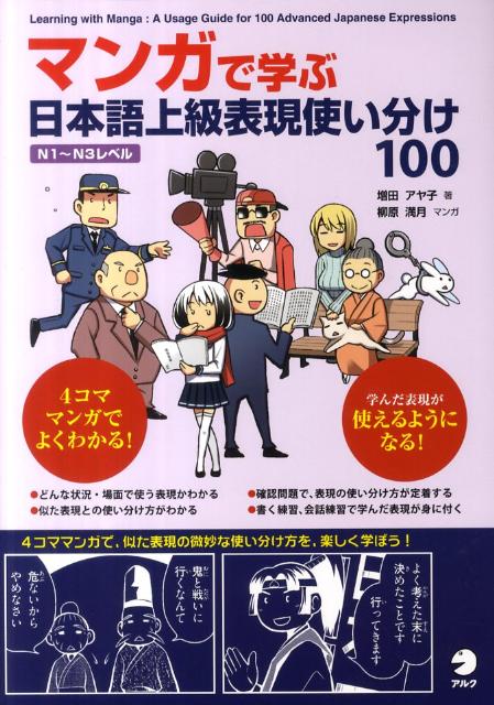 楽天ブックス マンガで学ぶ日本語上級表現使い分け100 日本語学習者向け 増田アヤ子 本