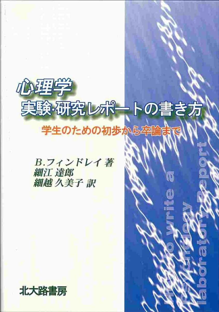 心理学実験・研究レポートの書き方 学生のための初歩から卒論まで