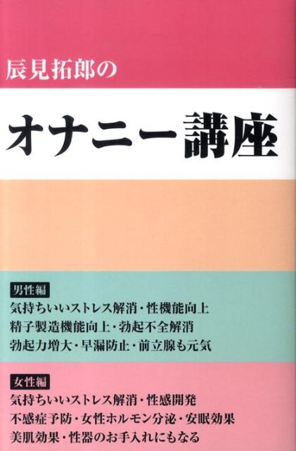 辰見拓郎のオナニー講座