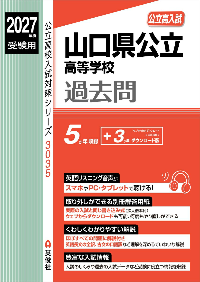 楽天ブックス: 山口県公立高等学校 2027年度受験用 - 英俊社編集部
