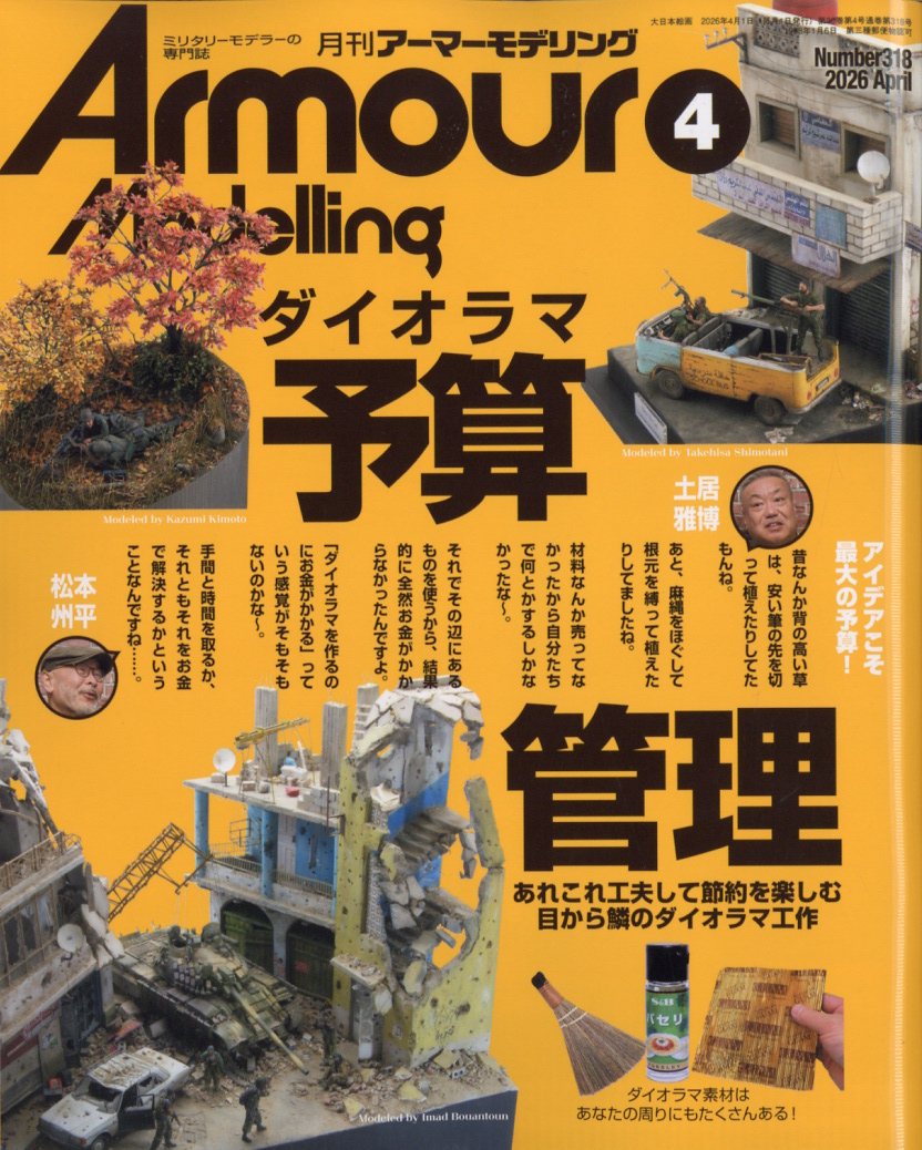 ArmourModelling(アーマーモデリング)2026年4月号[雑誌]