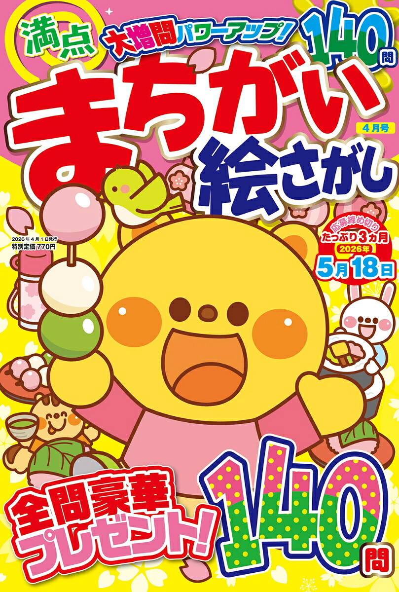 満点まちがい絵さがし2026年4月号[雑誌]