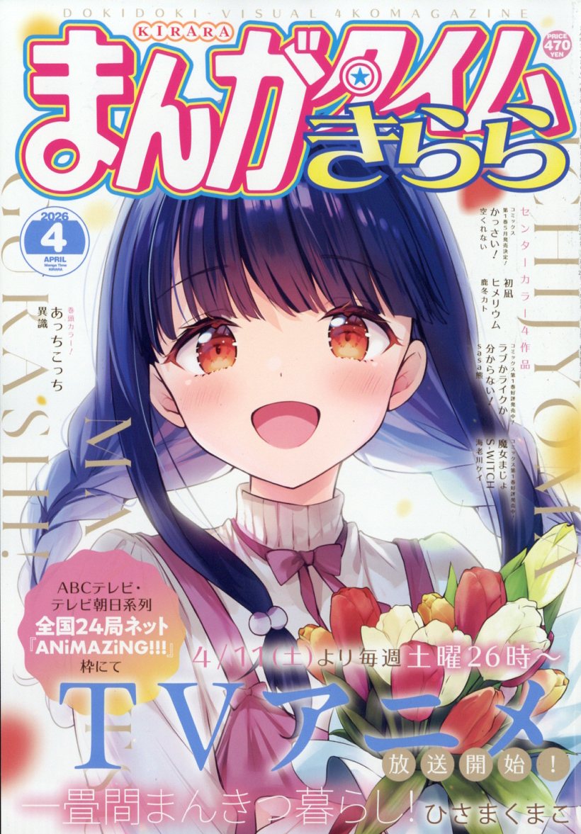 まんがタイムきらら 2026年4月号