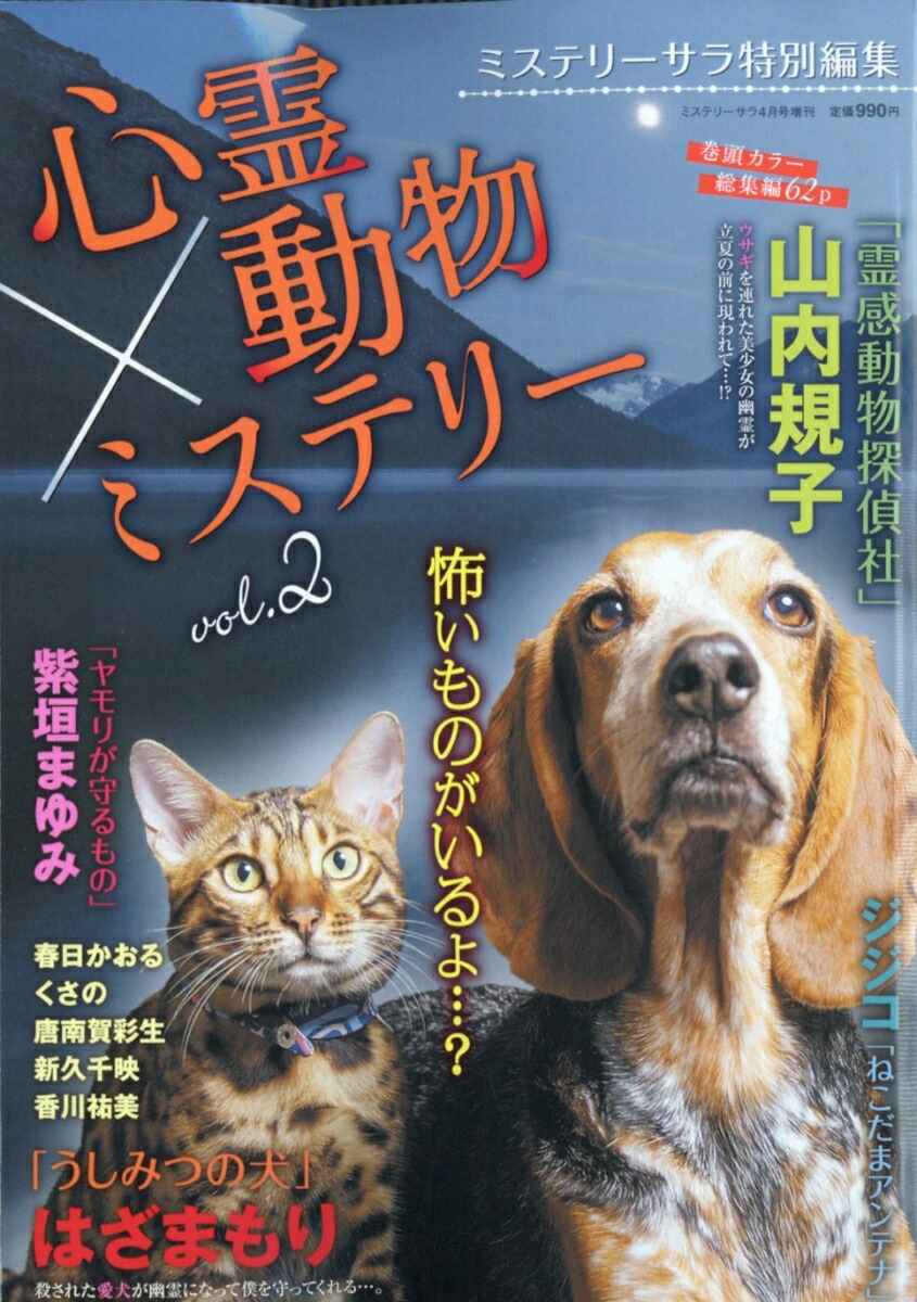 楽天ブックス: ミステリーサラ増刊 心霊×動物ミステリー2 2026年 4月号