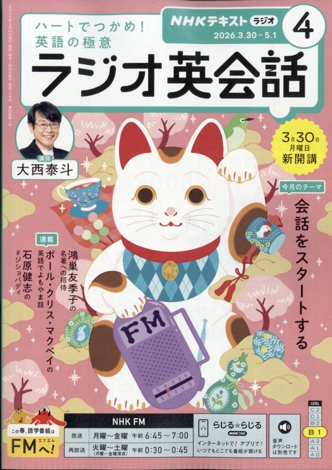 NHKラジオラジオ英会話2026年4月号[雑誌]