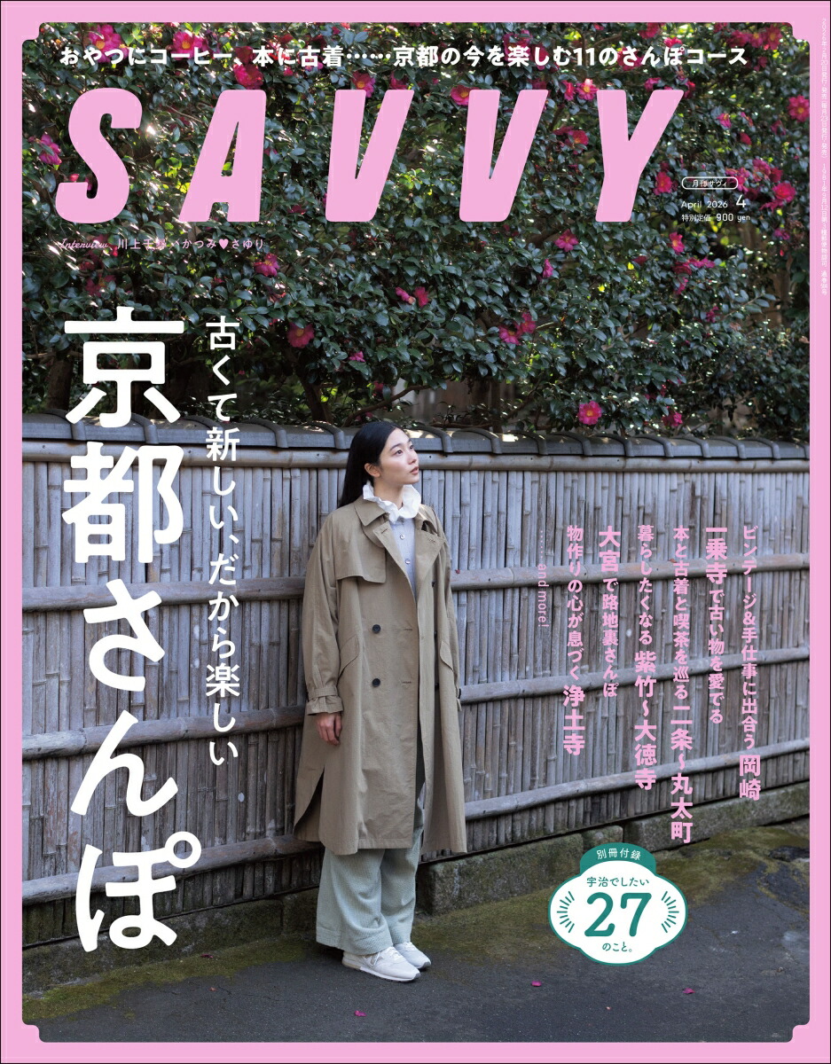 SAVVY(サビィ)2026年4月号[雑誌]