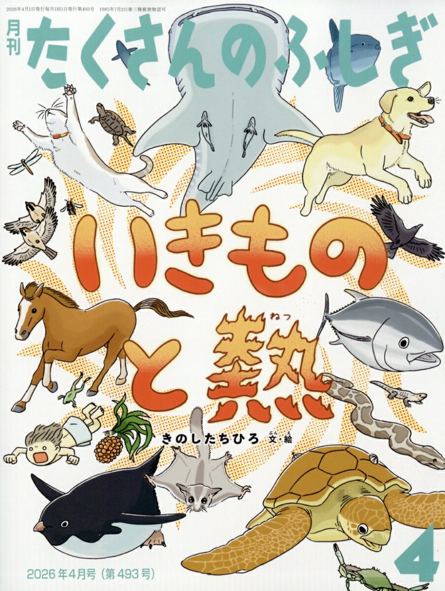 楽天ブックス: 月刊 たくさんのふしぎ 2026年 4月号 [雑誌] - 福音館