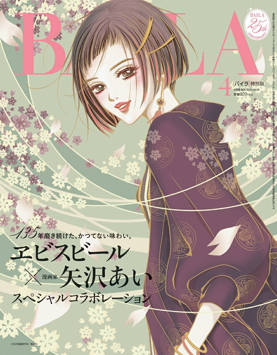 楽天ブックス: BAILA4月号増刊 矢沢あいイラスト表紙版 2026年 4月号