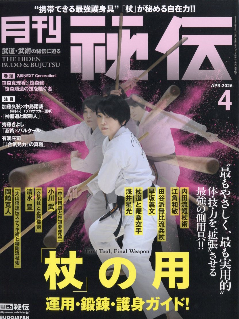 月刊秘伝2026年4月号[雑誌]