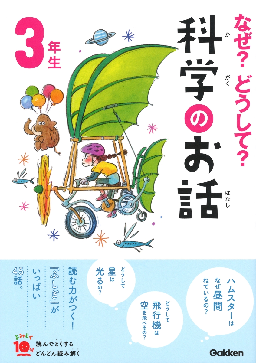 楽天ブックス なぜ どうして 科学のお話3年生 大山光晴 本