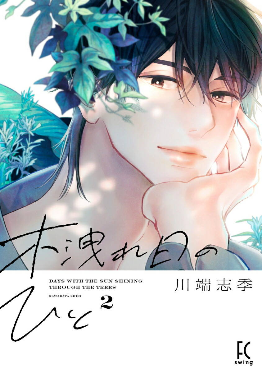 楽天市場】【中古コミック】木洩れ日のひと 全巻セット（1-2巻