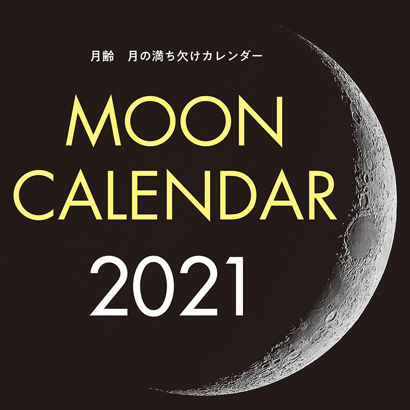 楽天ブックス 21年 大判カレンダー 月齢 月の満ち欠けカレンダー 天文ガイド編集部 本