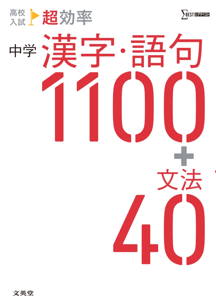 楽天ブックス 高校入試 超効率 中学漢字 語句1100 文法40 文英堂編集部 本