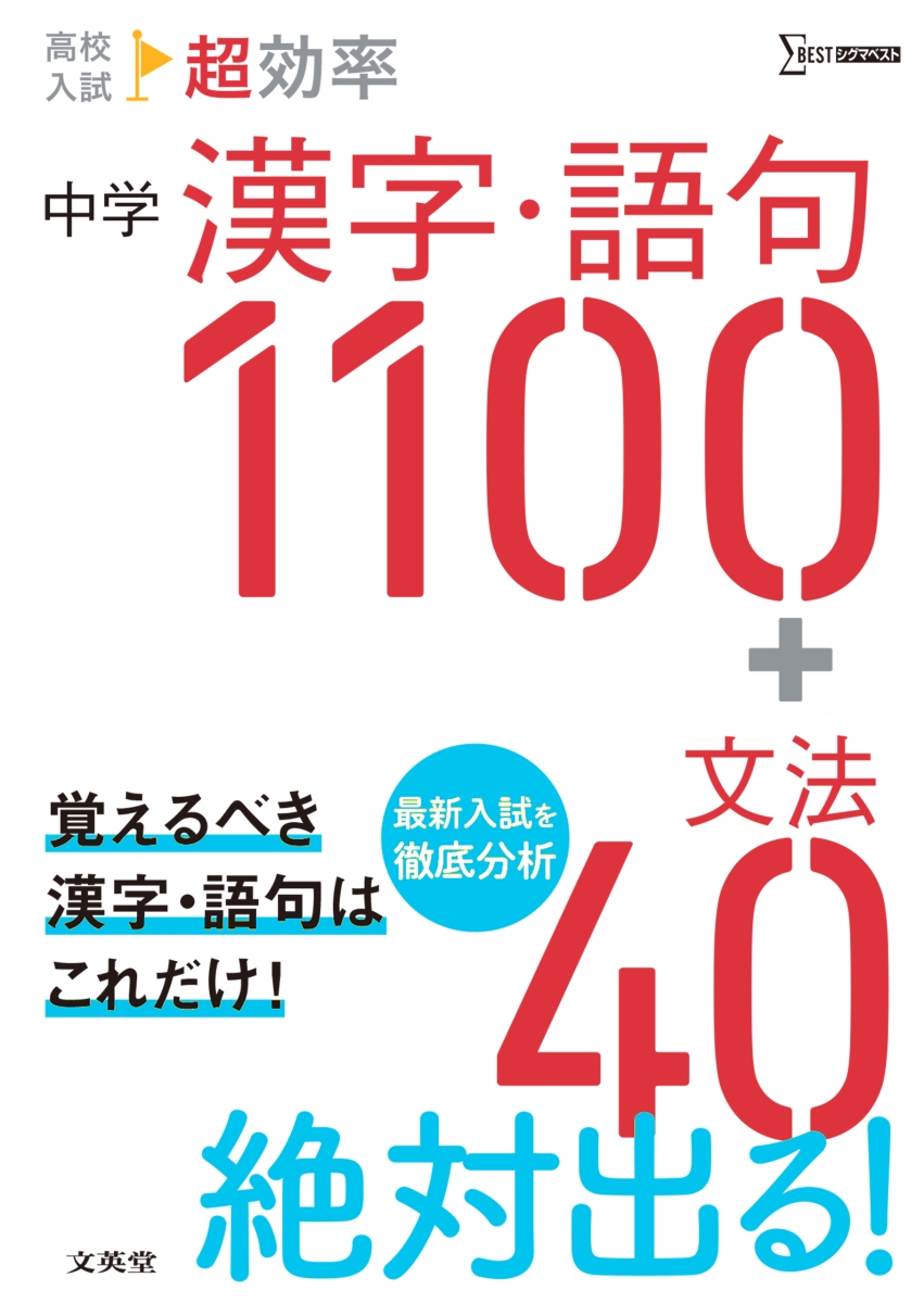 楽天ブックス 高校入試 超効率 中学漢字 語句1100 文法40 文英堂編集部 本