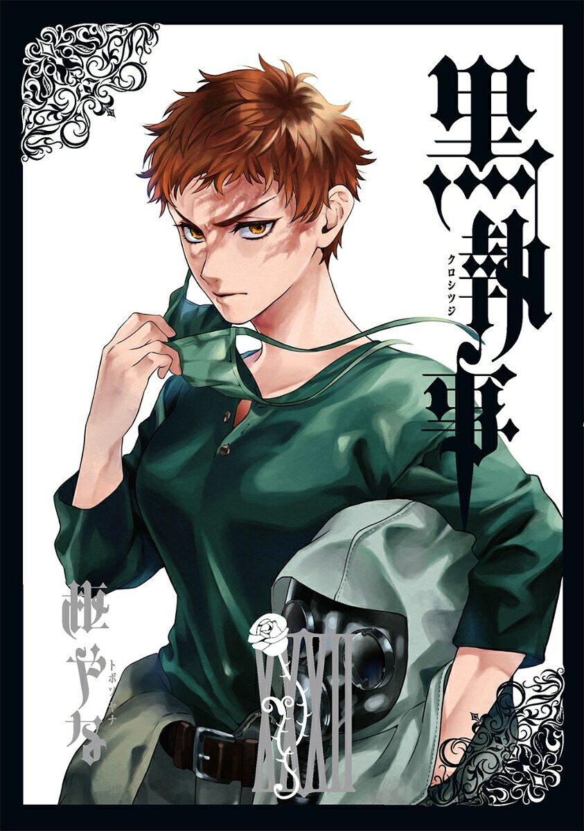 黒執事（32）　（Gファンタジーコミックス）