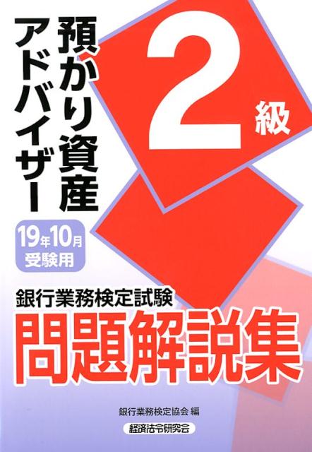 楽天ブックス 銀行業務検定試験預かり資産アドバイザー2級問題解説集（2019年10月受験用） 銀行業務検定協会