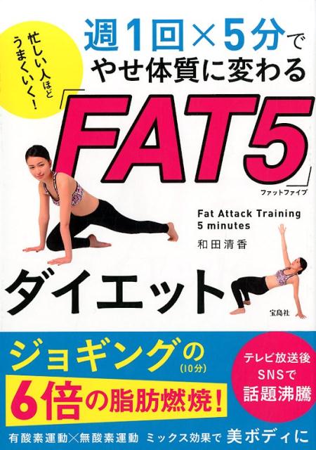 楽天ブックス 週1回 5分でやせ体質に変わる Fat5 ダイエット 忙しい人ほどうまくいく 和田清香 9784800280466 本