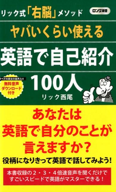 楽天ブックス ヤバいくらい使える英語で自己紹介100人 リック式 右脳 メソッド リック西尾 本