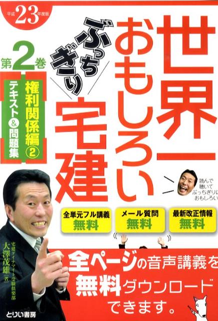 楽天ブックス 世界一おもしろいぶっちぎり宅建 平成23年度版 第2巻 権利関 テキスト 問題集 大澤茂雄 本