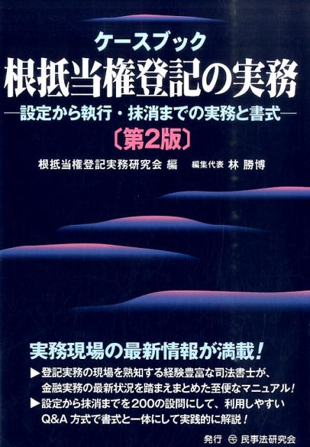 楽天ブックス: ケースブック根抵当権登記の実務第2版 - 設定から執行