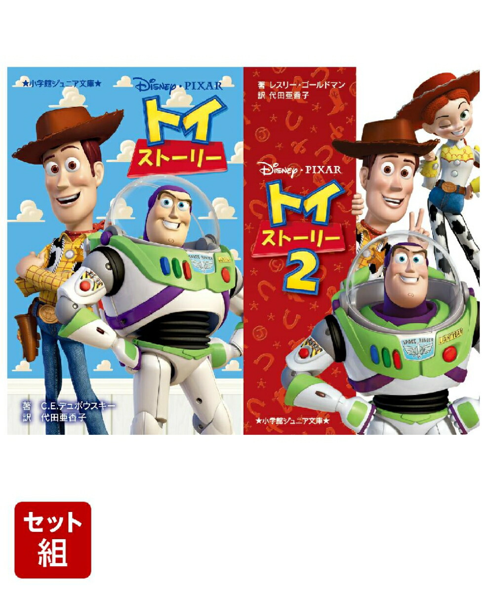 トイ・ストーリー（小学館ジュニア文庫）　2冊セット画像