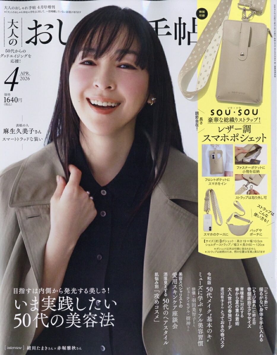 大人のおしゃれ手帖4月号増刊2026年4月号[雑誌]