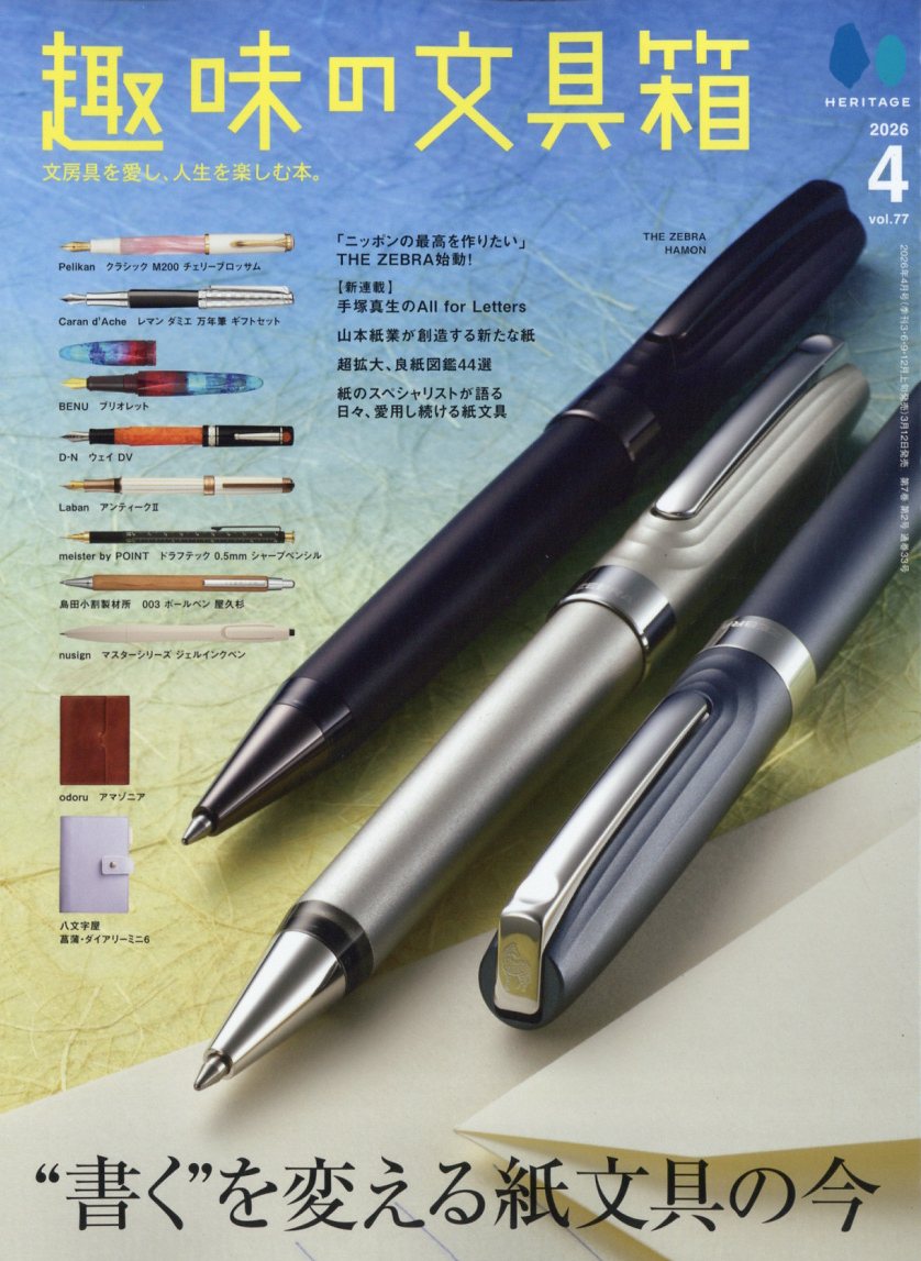 趣味の文具箱2026年4月号[雑誌]