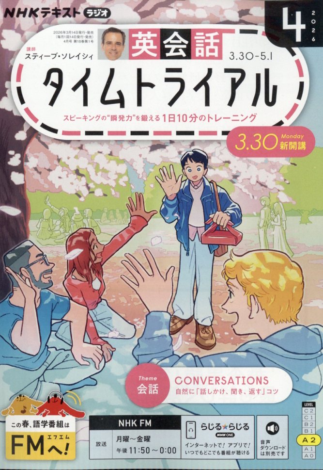 NHKラジオ英会話タイムトライアル2026年4月号[雑誌]