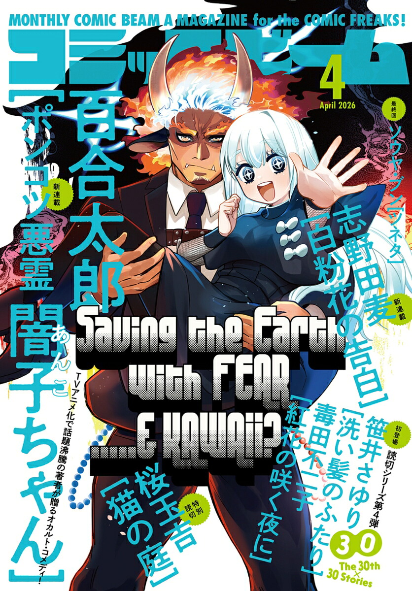 月刊コミックビーム 2026年4月号