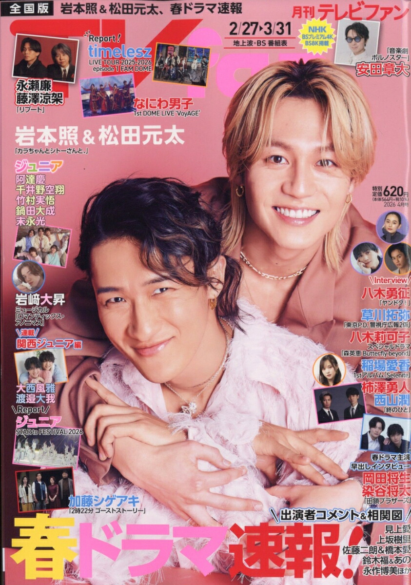 TVfan(テレビファン)全国版2026年4月号[雑誌]