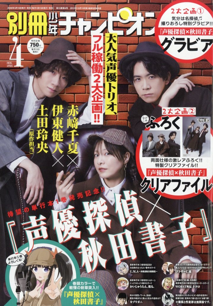 別冊少年チャンピオン 2026年4月号