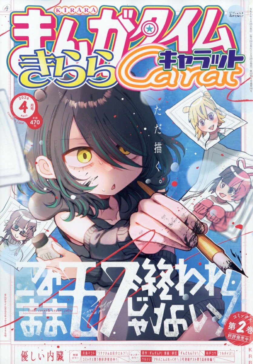 まんがタイムきららキャラット 2026年4月号